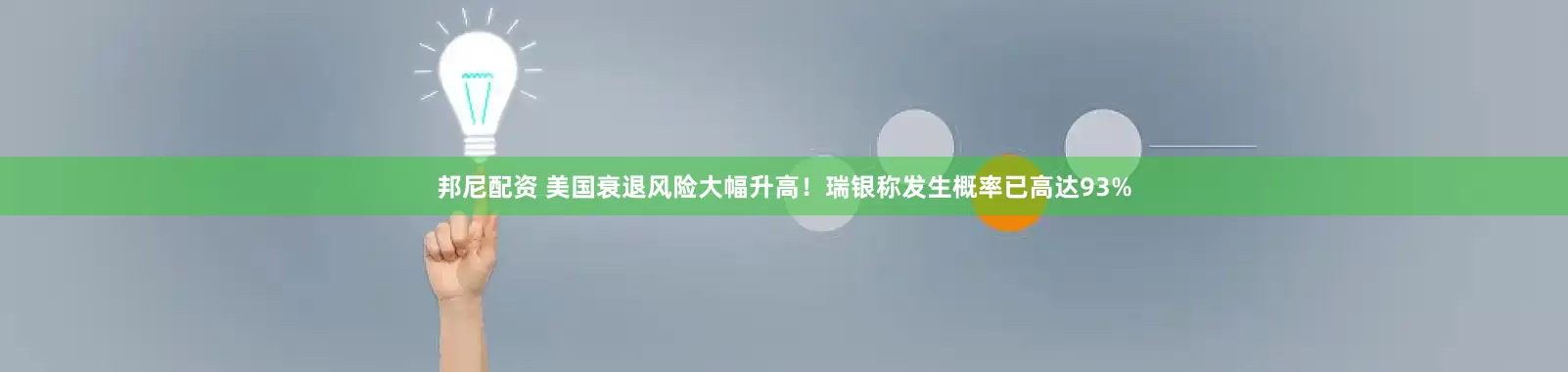 邦尼配资 美国衰退风险大幅升高！瑞银称发生概率已高达93%
