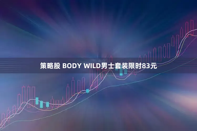 策略股 BODY WILD男士套装限时83元