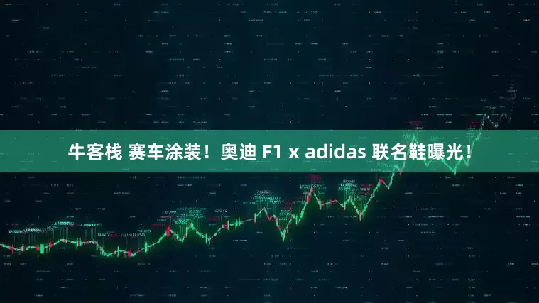 牛客栈 赛车涂装！奥迪 F1 x adidas 联名鞋曝光！
