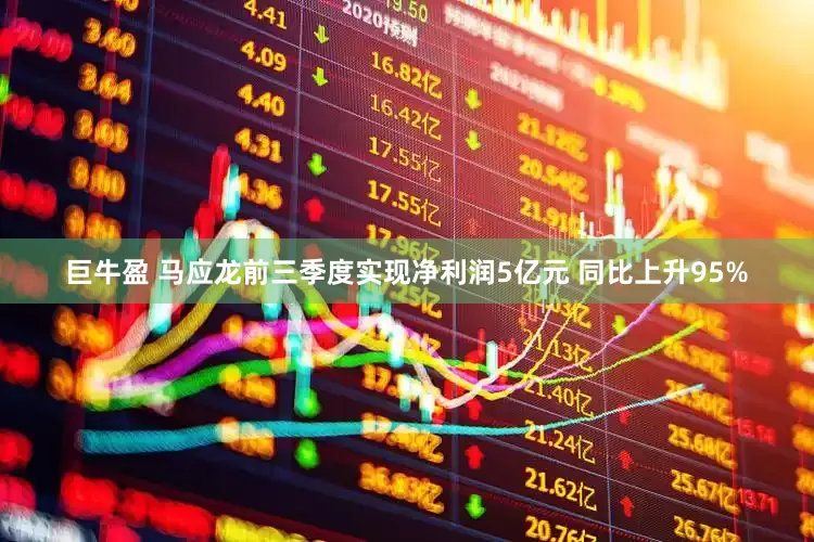 巨牛盈 马应龙前三季度实现净利润5亿元 同比上升95%